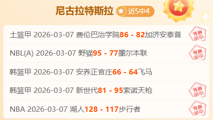 揭秘焦点对,圣塔菲联迎,战甘拿斯亚,百姓彩票,彩票平台,快速投注,在线开奖,彩票玩法